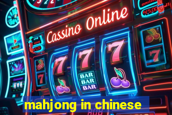 mahjong in chinese