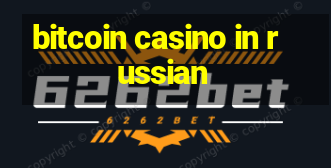 bitcoin casino in russian