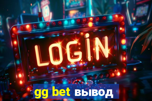 gg bet вывод