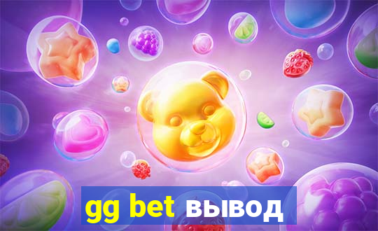 gg bet вывод