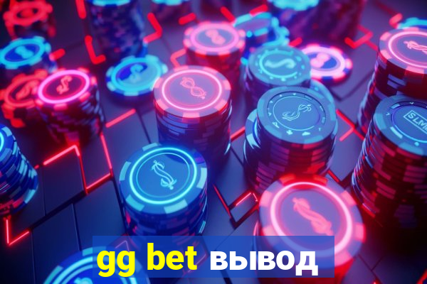 gg bet вывод