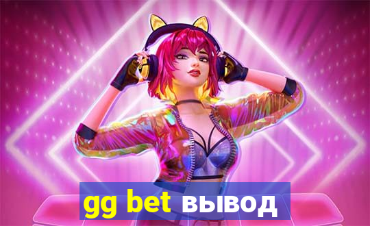 gg bet вывод