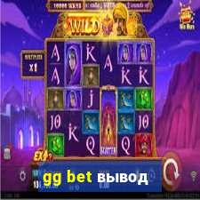 gg bet вывод