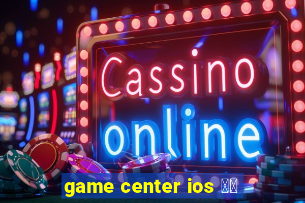 game center ios 登出