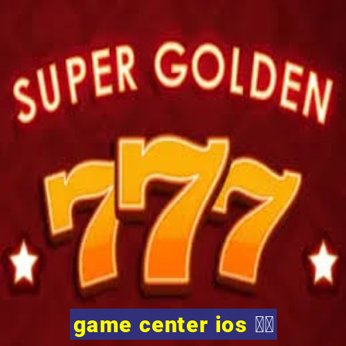 game center ios 登出