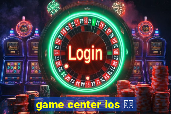 game center ios 登出