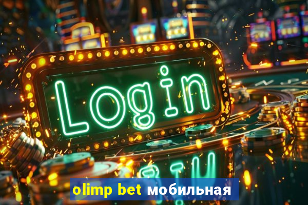 olimp bet мобильная