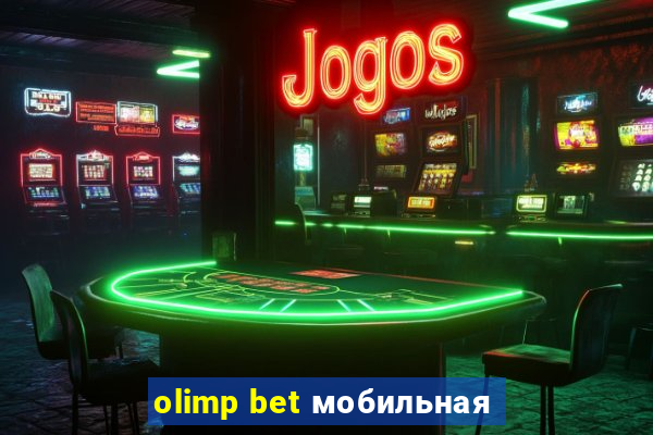 olimp bet мобильная