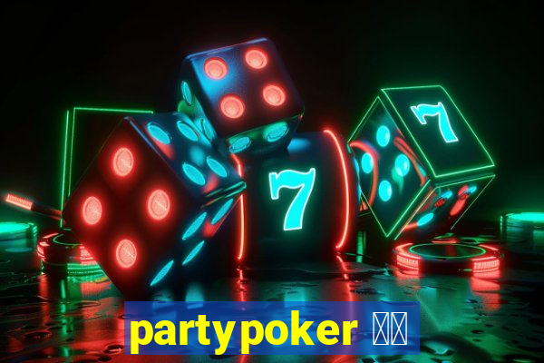 partypoker 中国