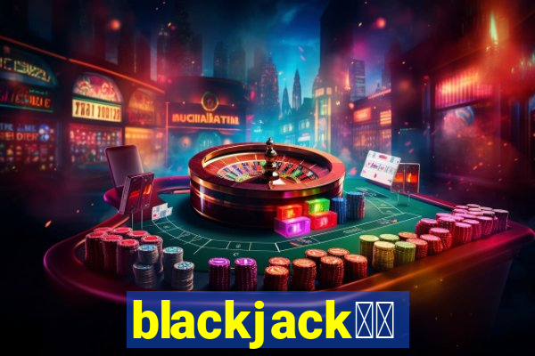 blackjack中文