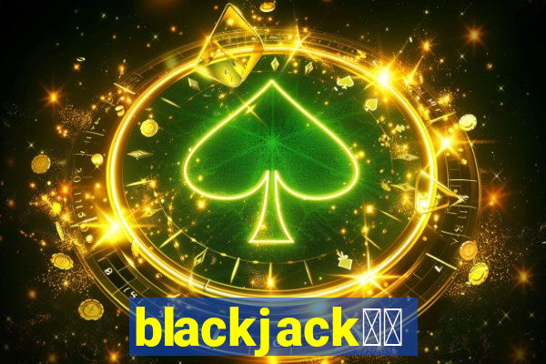 blackjack中文