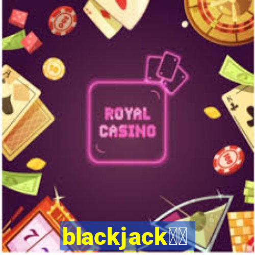 blackjack中文