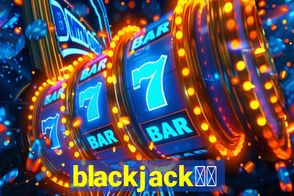 blackjack中文