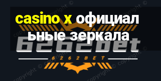 casino x официальные зеркала