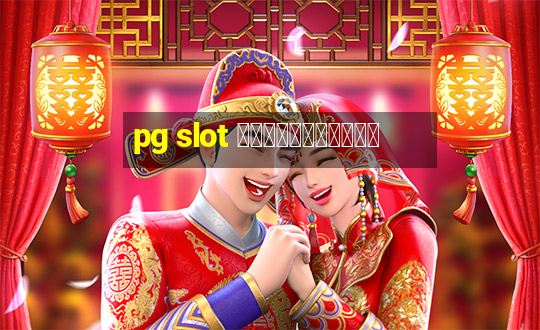 pg slot ฝากทรูวอเลท