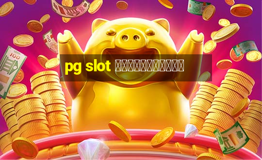 pg slot ฝากทรูวอเลท