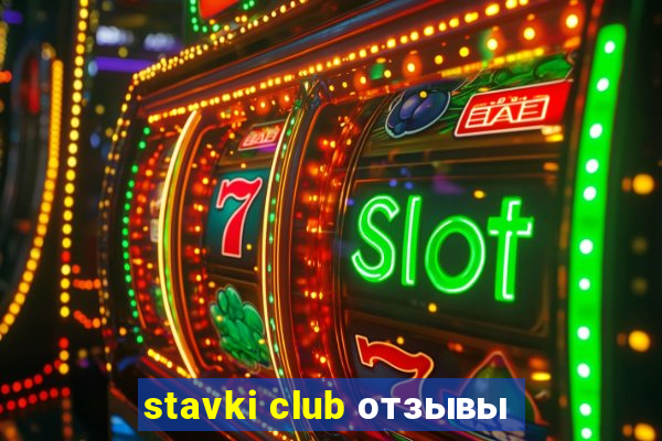 stavki club отзывы