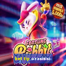 bet tip отзывы