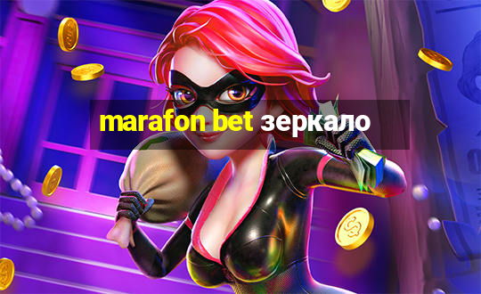 marafon bet зеркало