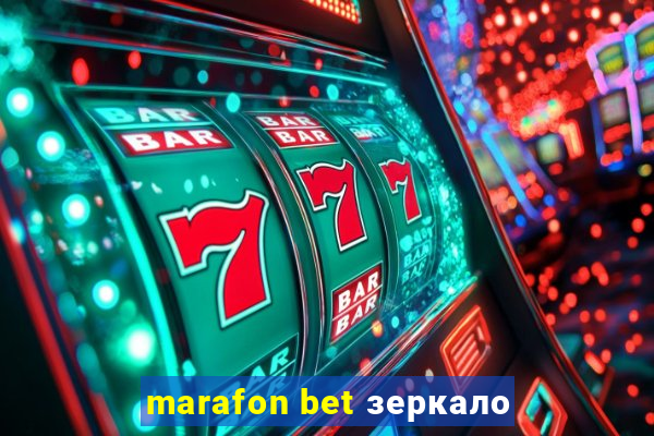 marafon bet зеркало