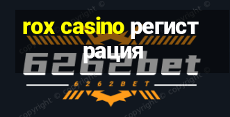 rox casino регистрация