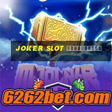 joker slot ใหม่ล่าสุด