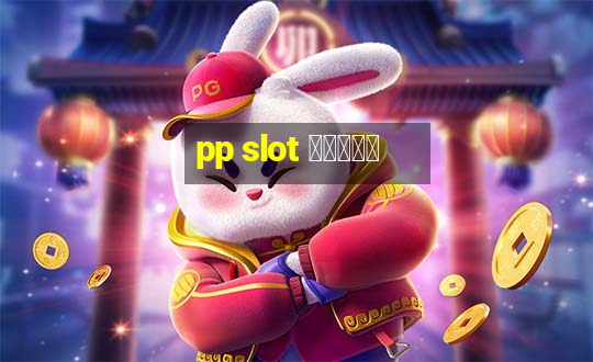 pp slot สมัคร