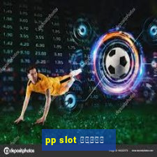 pp slot สมัคร