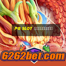 pg slot สมัครใหม่