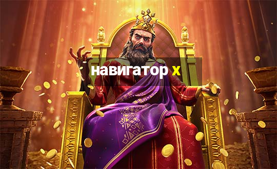 навигатор x