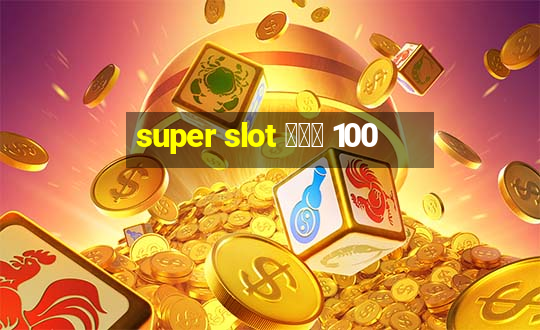 super slot โปร 100