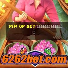 pin up bet казино онлайн