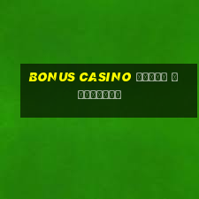 bonus casino χωρις καταθεση