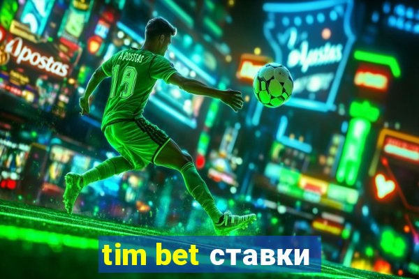 tim bet ставки