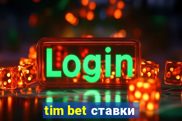 tim bet ставки