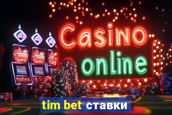 tim bet ставки