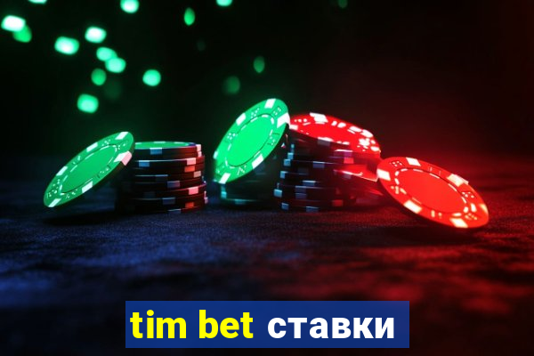 tim bet ставки