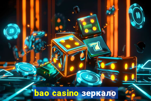 bao casino зеркало