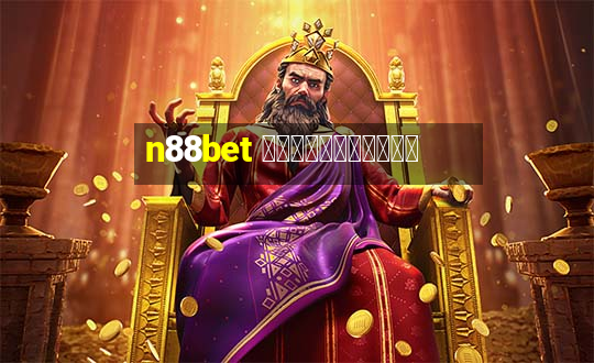 n88bet เข้าสู่ระบบ