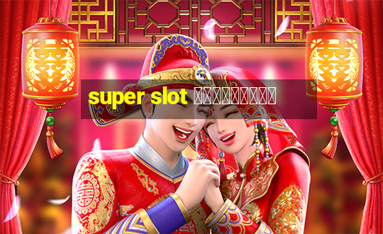 super slot เครดิตฟรี