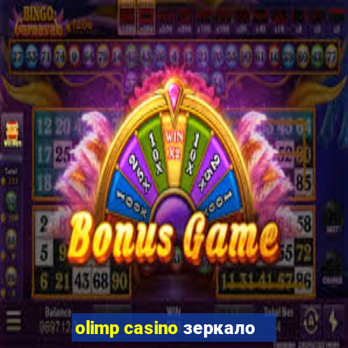 olimp casino зеркало