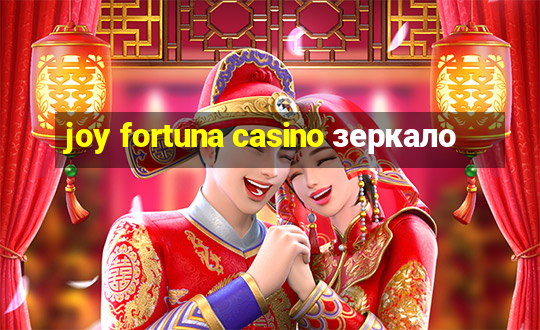 joy fortuna casino зеркало