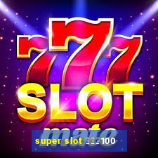 super slot โปร100