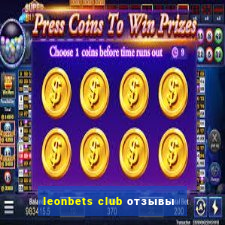 leonbets club отзывы