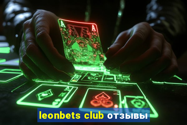 leonbets club отзывы