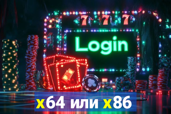 x64 или x86