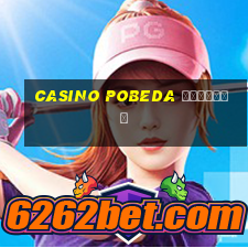 casino pobeda зеркало