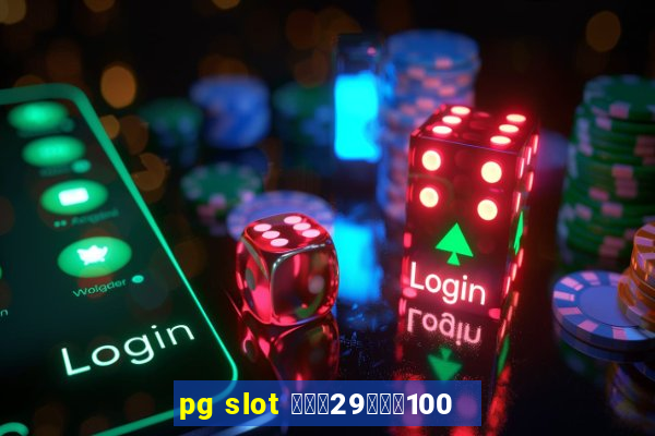 pg slot ฝาก29รับ100