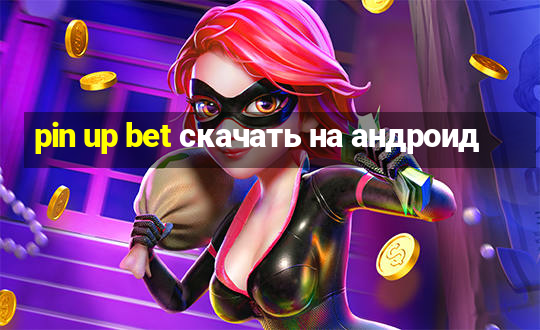 pin up bet скачать на андроид