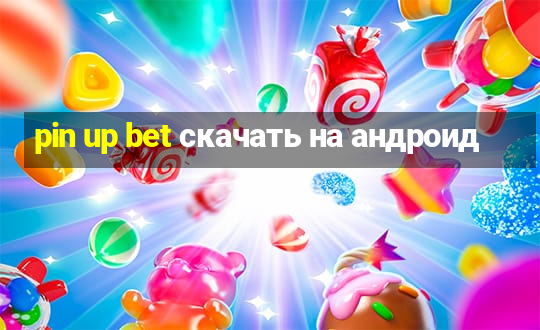 pin up bet скачать на андроид